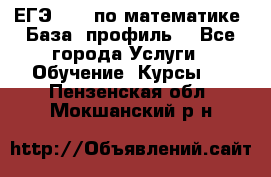 ЕГЭ-2022 по математике. База, профиль. - Все города Услуги » Обучение. Курсы   . Пензенская обл.,Мокшанский р-н